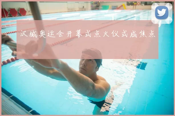 汉城奥运会开幕式点火仪式成焦点