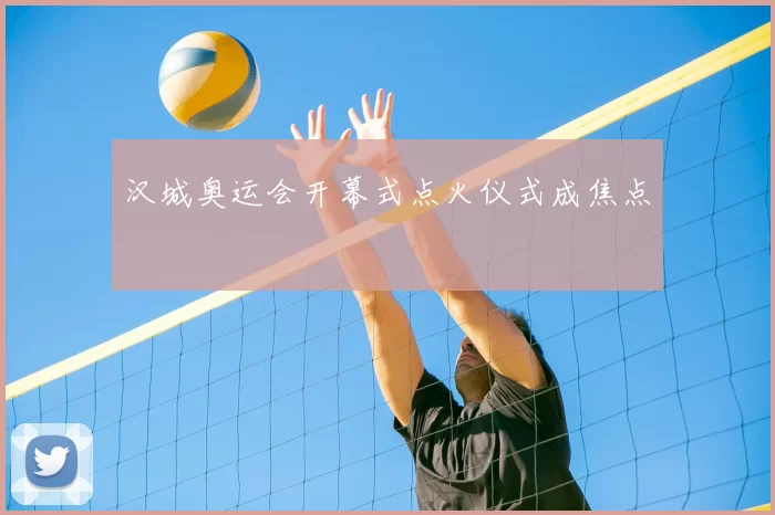 汉城奥运会开幕式点火仪式成焦点