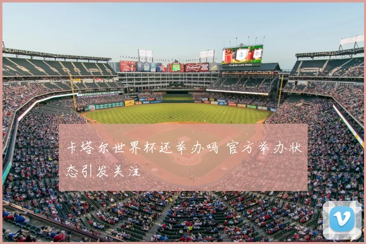 卡塔尔世界杯还举办吗 官方举办状态引发关注
