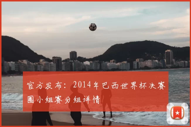 官方发布：2014年巴西世界杯决赛圈小组赛分组详情