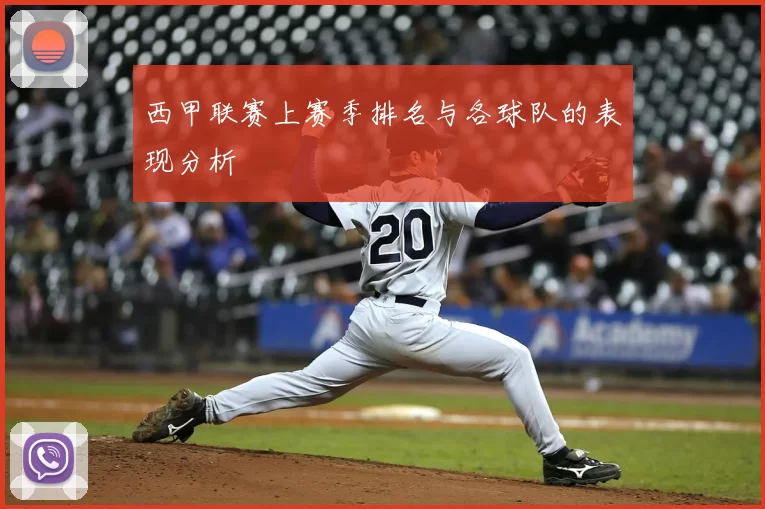 西甲联赛上赛季排名与各球队的表现分析