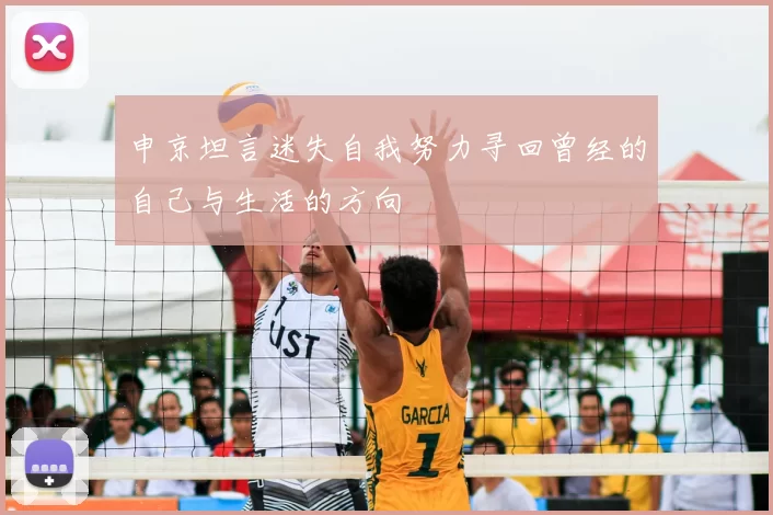 申京坦言迷失自我努力寻回曾经的自己与生活的方向