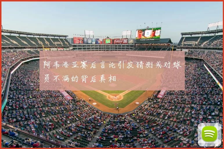 阿韦洛亚赛后言论引发猜测或对球员不满的背后真相