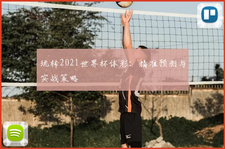 玩转2021世界杯体彩：精准预测与实战策略