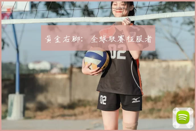 黄金右脚：全球联赛征服者