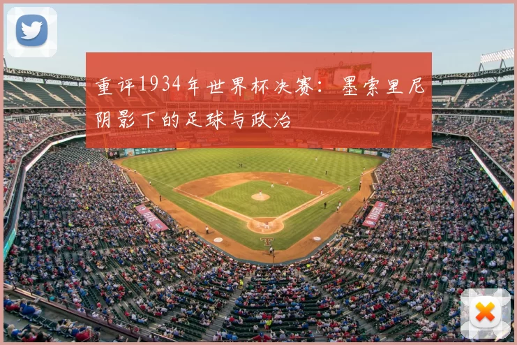 重评1934年世界杯决赛：墨索里尼阴影下的足球与政治