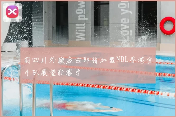 前四川外援庞兹即将加盟NBL香港金牛队展望新赛季
