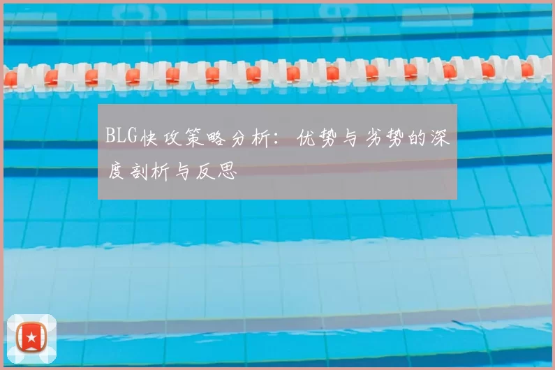 BLG快攻策略分析：优势与劣势的深度剖析与反思