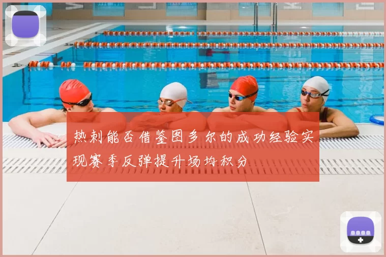 热刺能否借鉴图多尔的成功经验实现赛季反弹提升场均积分