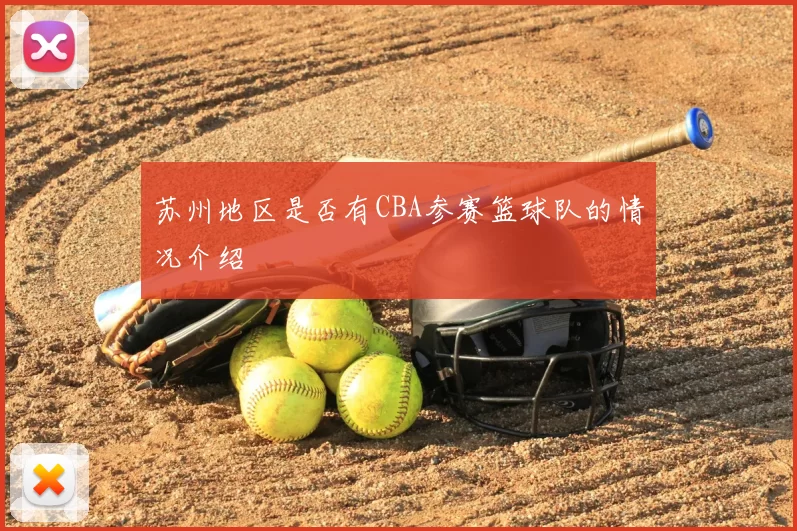 苏州地区是否有CBA参赛篮球队的情况介绍