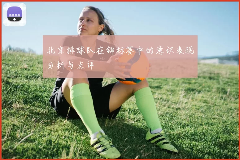 北京排球队在锦标赛中的意识表现分析与点评
