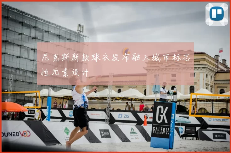 尼克斯新款球衣发布融入城市标志性元素设计