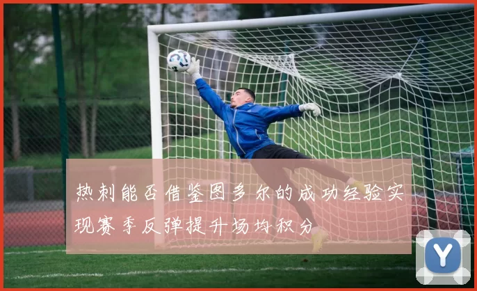 热刺能否借鉴图多尔的成功经验实现赛季反弹提升场均积分