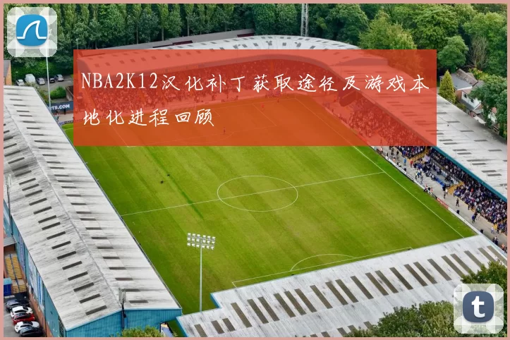 NBA2K12汉化补丁获取途径及游戏本地化进程回顾