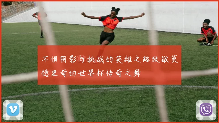不惧阴影与挑战的英雄之路致敬莫德里奇的世界杯传奇之舞