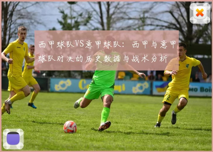 西甲球队VS意甲球队:西甲与意甲球队对决的历史数据与战术分析