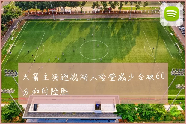 火箭主场迎战湖人哈登威少合砍60分加时险胜