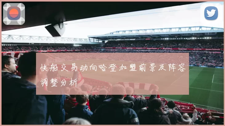 快船交易动向哈登加盟前景及阵容调整分析