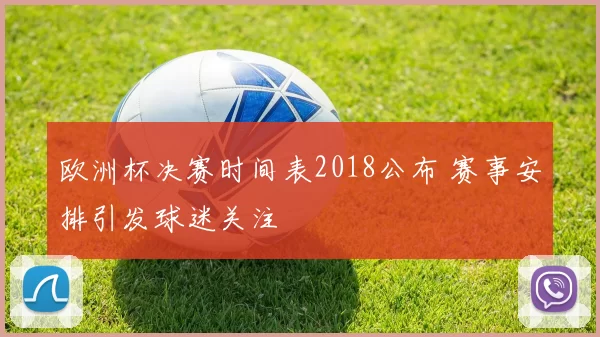 欧洲杯决赛时间表2018公布 赛事安排引发球迷关注