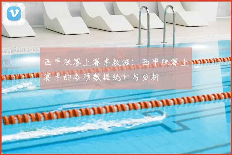 西甲联赛上赛季数据:西甲联赛上赛季的各项数据统计与分析