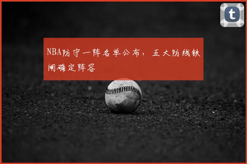 NBA防守一阵名单公布，五大防线铁闸确定阵容