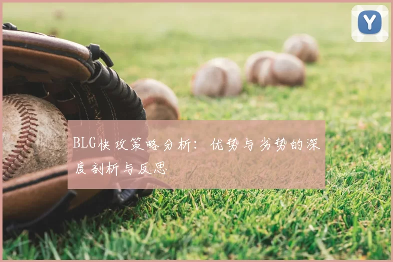 BLG快攻策略分析:优势与劣势的深度剖析与反思