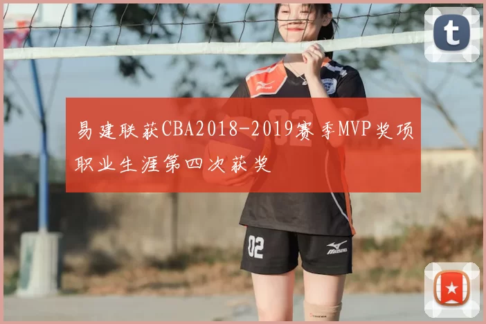 易建联获CBA2018-2019赛季MVP奖项职业生涯第四次获奖
