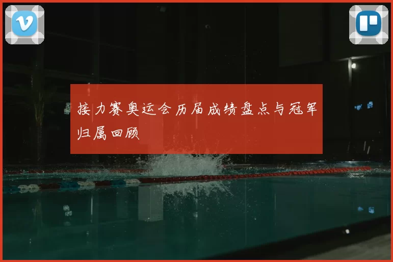 接力赛奥运会历届成绩盘点与冠军归属回顾