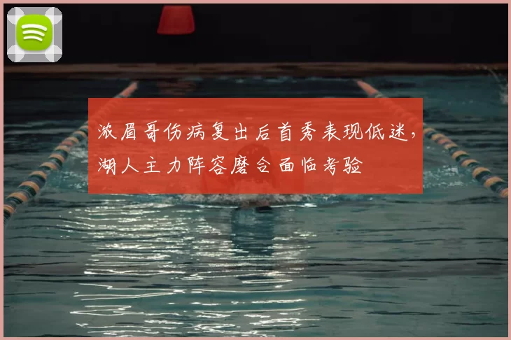 浓眉哥伤病复出后首秀表现低迷,湖人主力阵容磨合面临考验