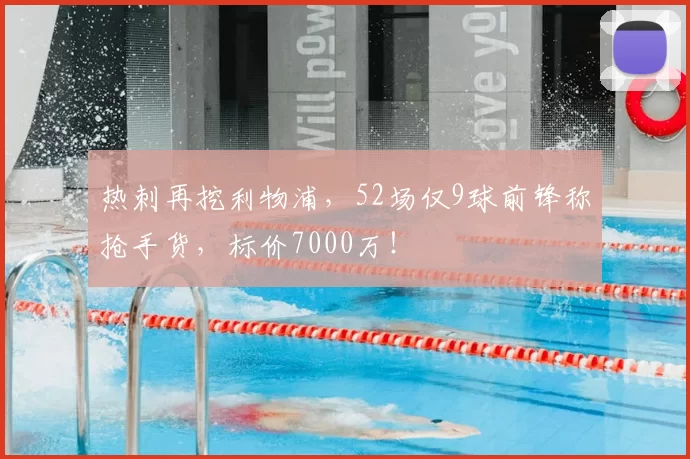 热刺再挖利物浦，52场仅9球前锋称抢手货，标价7000万！