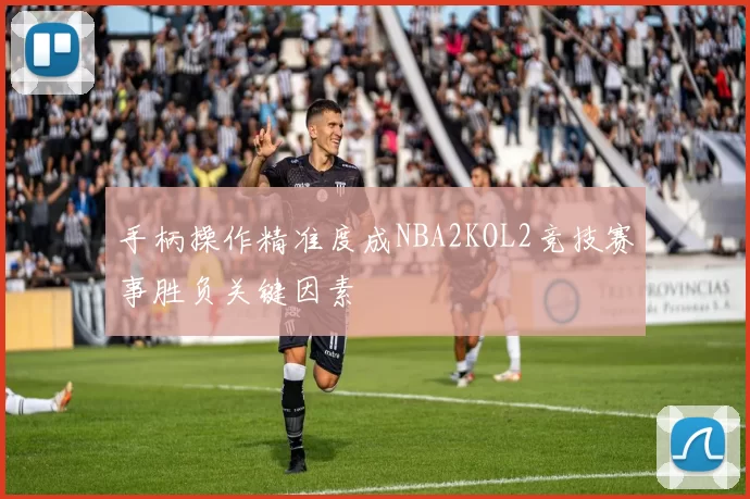 手柄操作精准度成NBA2KOL2竞技赛事胜负关键因素