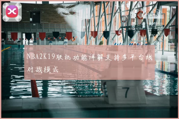 NBA2K19联机功能详解支持多平台线对战模式