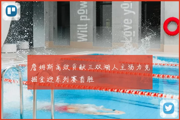 詹姆斯高效贡献三双湖人主场力克掘金迎系列赛首胜