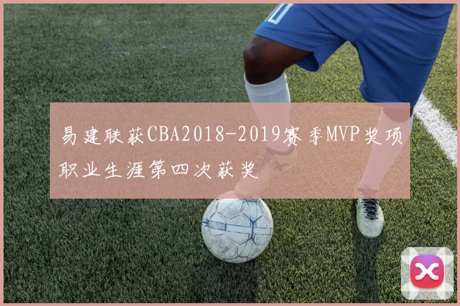 易建联获CBA2018-2019赛季MVP奖项职业生涯第四次获奖