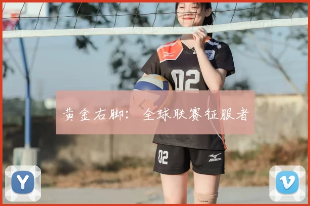 黄金右脚:全球联赛征服者