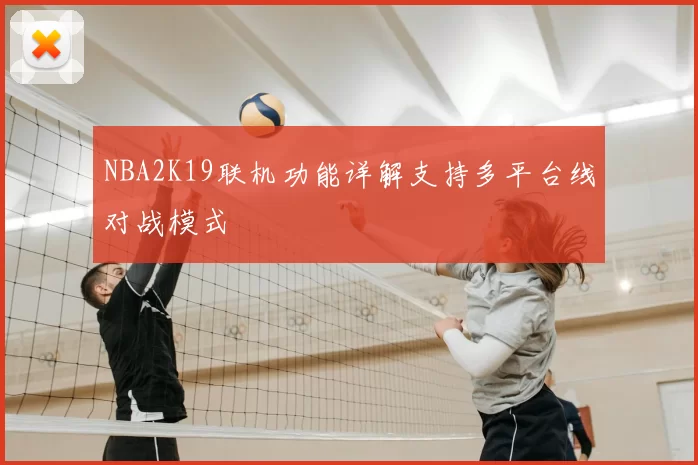 NBA2K19联机功能详解支持多平台线对战模式