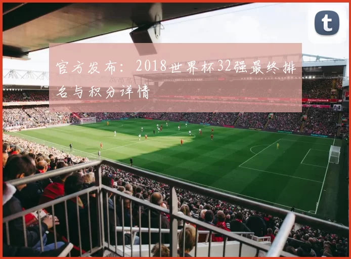 官方发布:2018世界杯32强最终排名与积分详情