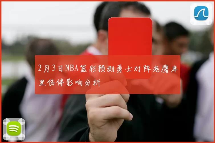 2月3日NBA篮彩预测勇士对阵老鹰库里伤停影响分析