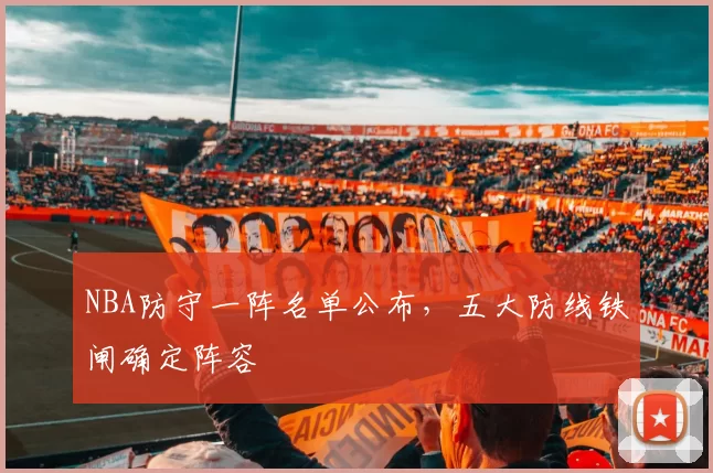 NBA防守一阵名单公布，五大防线铁闸确定阵容