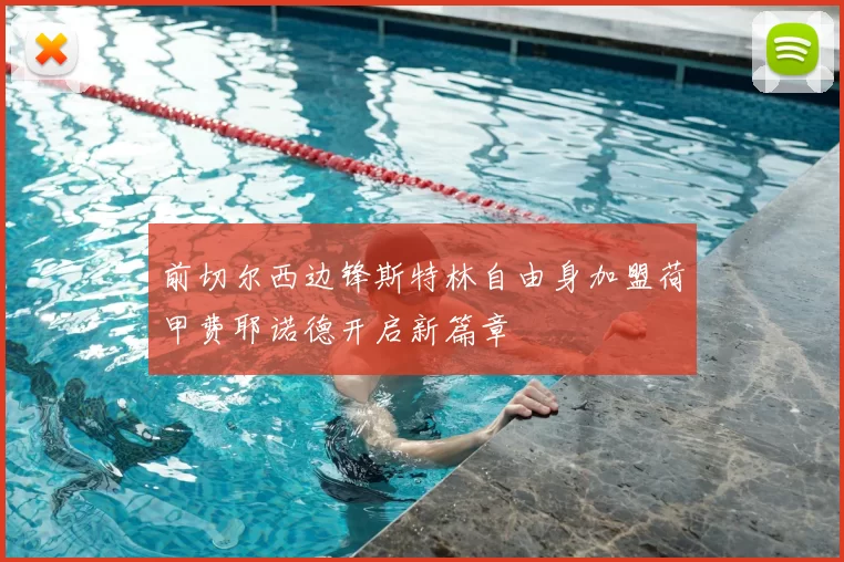 前切尔西边锋斯特林自由身加盟荷甲费耶诺德开启新篇章