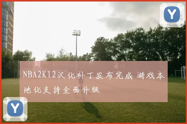 NBA2K12汉化补丁发布完成 游戏本地化支持全面升级