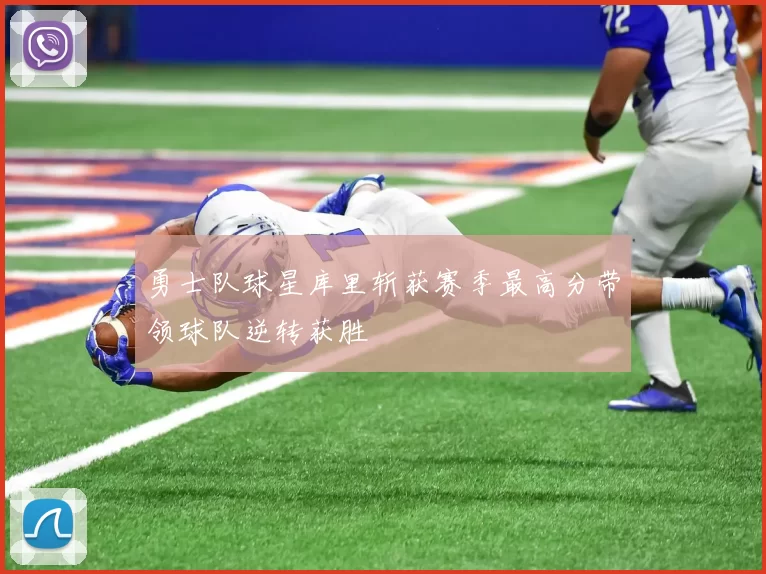 勇士队球星库里斩获赛季最高分带领球队逆转获胜