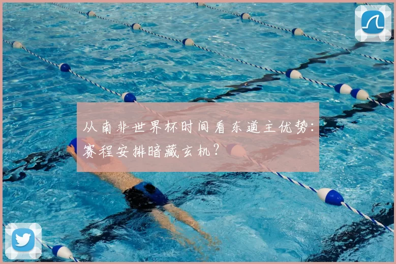 从南非世界杯时间看东道主优势:赛程安排暗藏玄机?