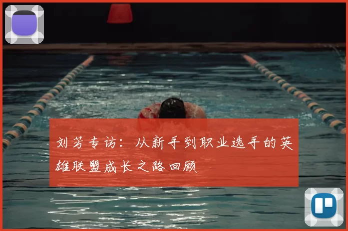 刘芳专访：从新手到职业选手的英雄联盟成长之路回顾