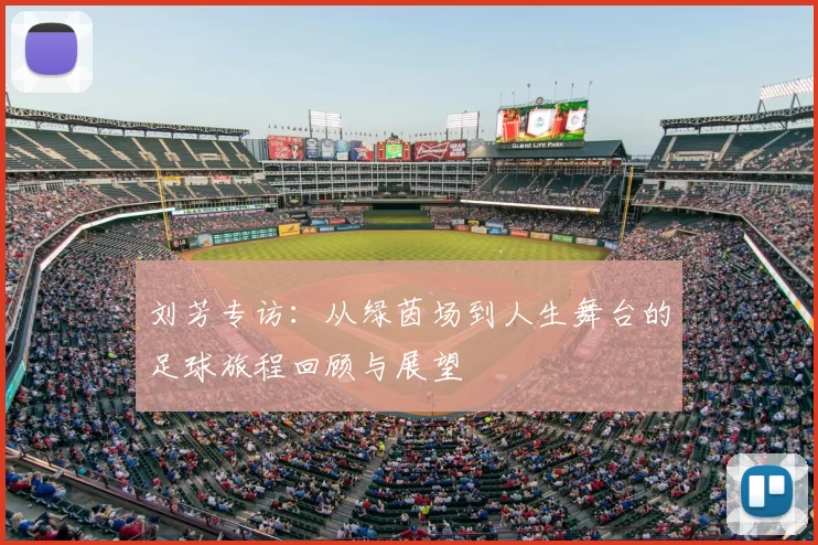 刘芳专访：从绿茵场到人生舞台的足球旅程回顾与展望