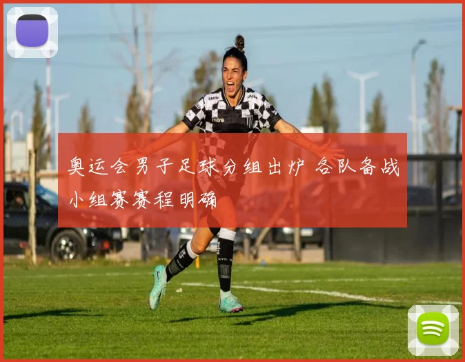 奥运会男子足球分组出炉 各队备战小组赛赛程明确