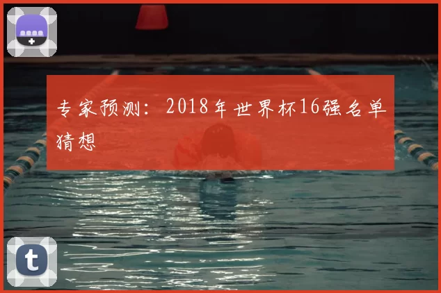 专家预测:2018年世界杯16强名单猜想