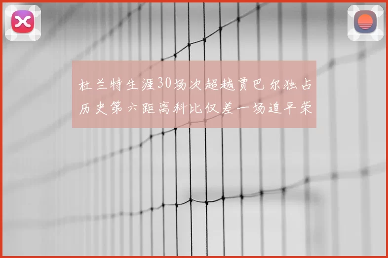 杜兰特生涯30场次超越贾巴尔独占历史第六距离科比仅差一场追平荣耀