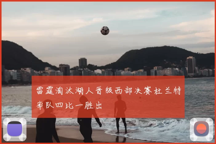 雷霆淘汰湖人晋级西部决赛杜兰特率队四比一胜出