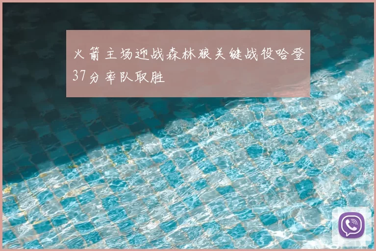 火箭主场迎战森林狼关键战役哈登37分率队取胜
